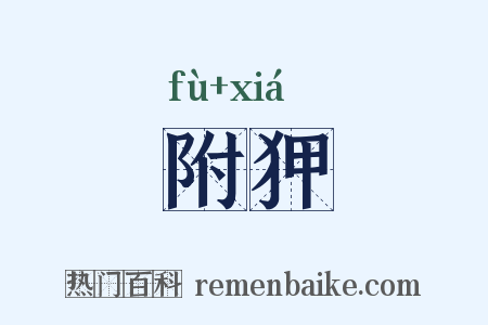附狎是什么意思的图片